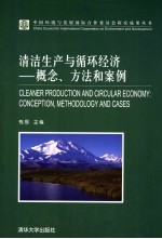 清洁生产与循环经济 概念、方法和案例