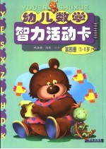 幼儿数学智力活动卡 第4册 5-6岁