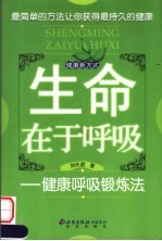 生命在于呼吸:健康呼吸锻炼法