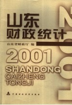 山东财政统计 2001