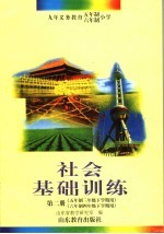 社会基础训练 第2册 五年制三年级下学期用 六年制四年级下学期用