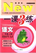 与人教版义务教育课程标准实验教科书配套 新课标一课三练 语文 二年级 上 配人教课标版