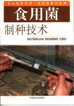 食用菌制种技术
