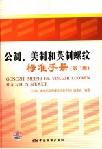 公制、美制和英制螺纹标准手册 第2版