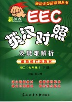 EEC英汉对照及疑难解析 初二七年级 下 最新修订版教材