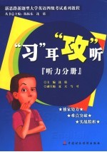 “习”耳“攻”听 听力分册