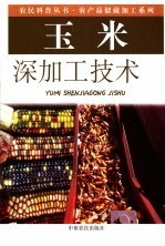 玉米深加工技术