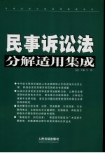 民事诉讼法分解适用集成 上 第2版