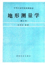 地形测量学 修订本