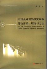 中国企业对外投资效益评价体系:理论与方法