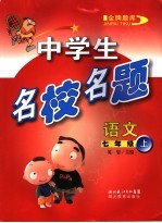 中学生名校名题 语文 七年级 上