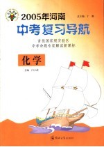 2005年河南中考复习导航 化学