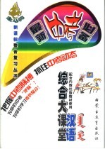 综合大课堂 汉语 配合内教社版教材使用