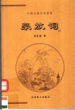 中国古典文学荟萃 豪放词 上