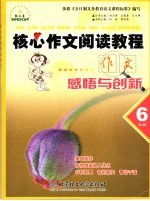 核心作文阅读教程 感悟与创新.六年级