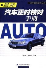 最新汽车正时校对手册