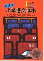 新标准小学语文读本 一年级