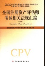 全国注册资产评估师考试相关法规汇编 下