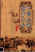 中国民间偏方大全 彩色插图版