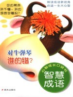 对牛弹琴谁的错？ 智慧成语