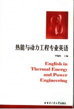 热能与动力工程专业英语 第2版