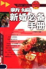 新编新婚必备手册 第2版