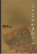 文学言语的多维空间