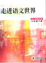 走进语文世界 七年级 下 第3版 配人教国标版