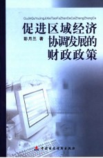促进区域经济协调发展的财政政策
