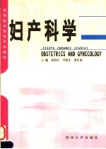 妇产科学