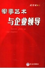 军事艺术与企业领导
