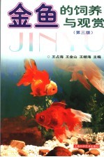 金鱼的饲养与观赏 第3版