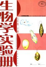 本书与人民教育出版社出版的义务教育课程标准实验教科书配套使用 生物学实验册 七年级 下