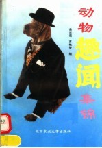 动物趣闻集锦