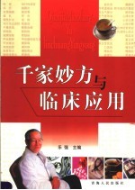 千家妙方与临床应用