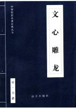 文心雕龙