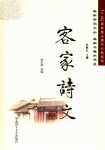 客家诗文