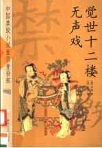 中国禁毁小说110部 觉世十二楼 无声戏