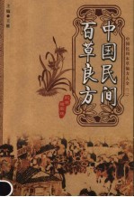 中国民间百草良方 彩色插图版