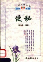 便秘