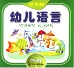 幼儿语言 春季班 中班