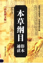 本草纲目通俗读本 彩色图文版