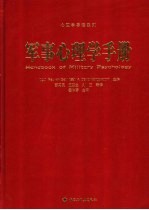 军事心理学手册