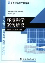环境科学案例研究