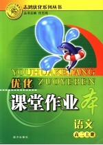 优化课堂作业本 语文 高二 上