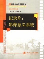 纪录片 影像的意义系统