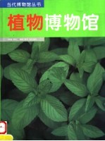 植物博物馆
