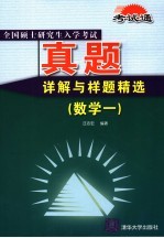 全国硕士研究生入学考试真题详解与样题精选 数学．1
