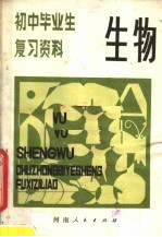 生物