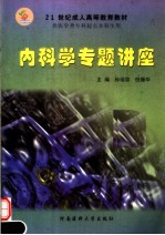 内科学专题讲座